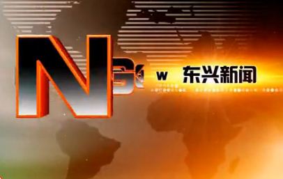 2025年4月7日（东兴新闻）